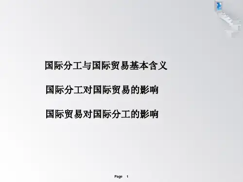 国际贸易与国际分工的关系