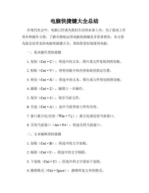 电脑快捷键大全总结