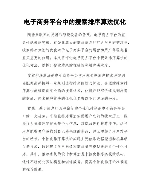 电子商务平台中的搜索排序算法优化