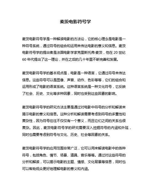 麦茨电影符号学
