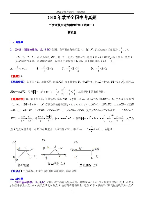 二次函数几何方面的应用(解析版)数学2018全国中考真题-3