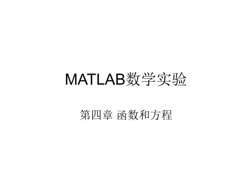 MATLAB数学实验 第四章 函数和方程