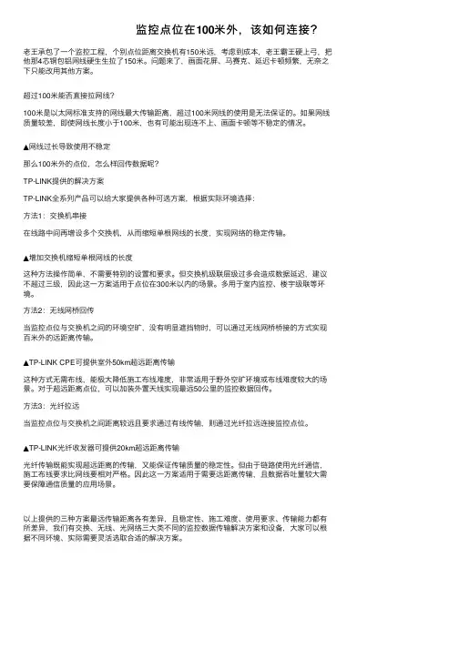 监控点位在100米外，该如何连接？