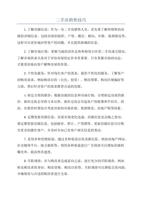 二手房销售技巧