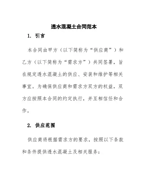 透水混凝土合同范本