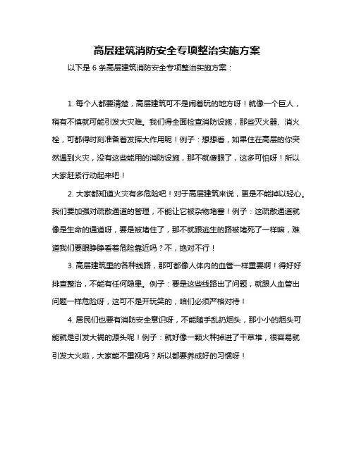 高层建筑消防安全专项整治实施方案