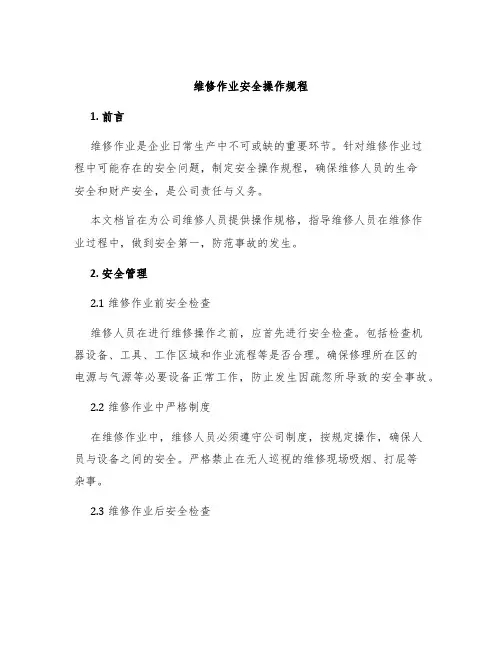 维修作业安全操作规程