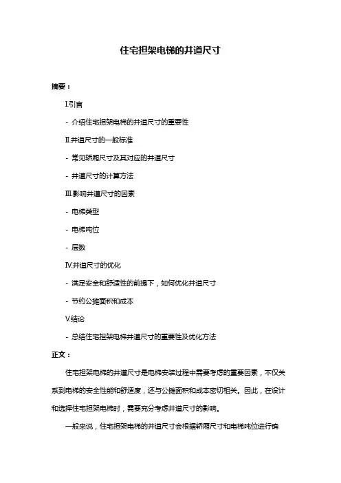 住宅担架电梯的井道尺寸