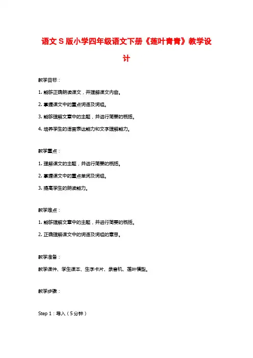 语文S版小学四年级语文下册《莲叶青青》教学设计