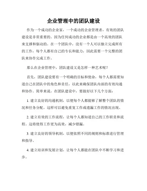 企业管理中的团队建设