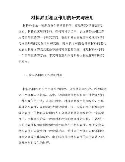 材料界面相互作用的研究与应用