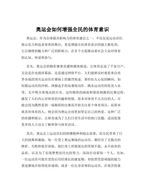 奥运会如何增强全民的体育意识