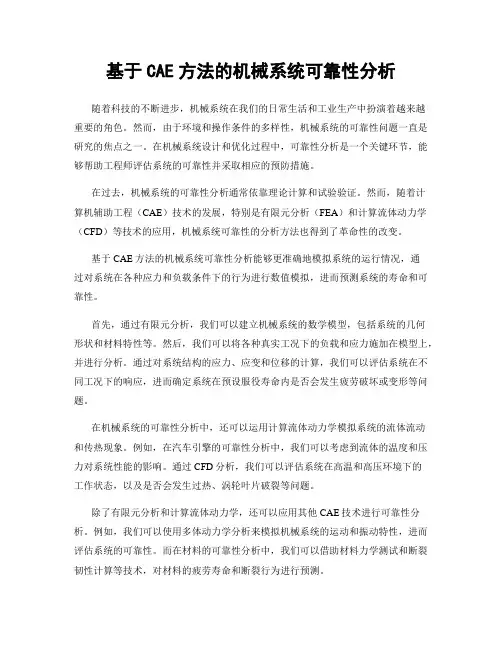 基于CAE方法的机械系统可靠性分析