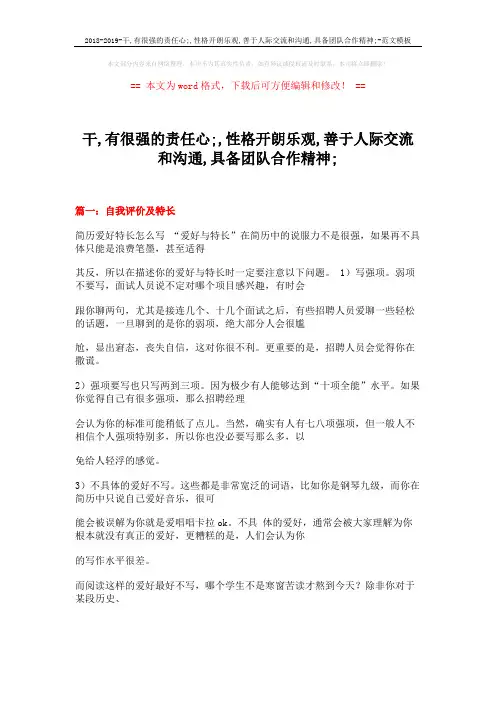 2018-2019-干,有很强的责任心;,性格开朗乐观,善于人际交流和沟通,具备团队合作精神;-范文模板 (33页)