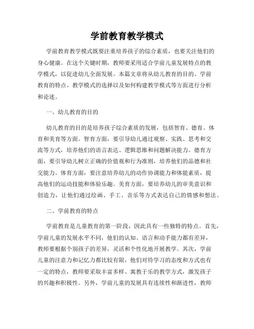 学前教育教学模式