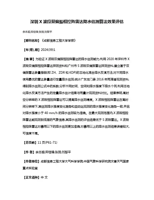 深圳X波段双偏振相控阵雷达降水估测算法效果评估
