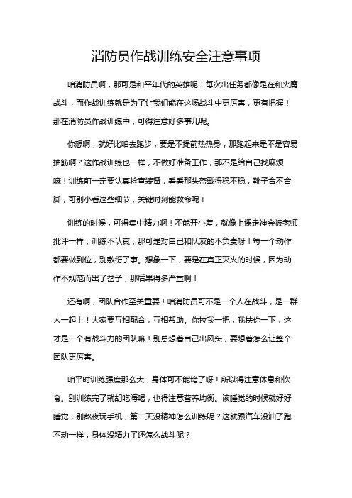 消防员作战训练安全注意事项