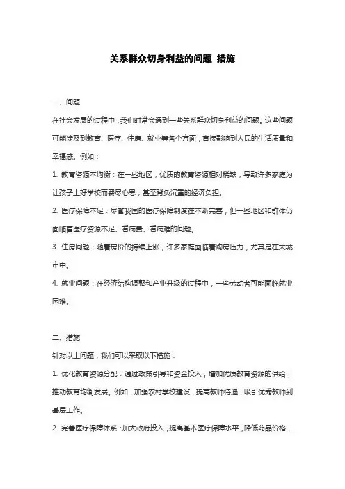 关系群众切身利益的问题 措施