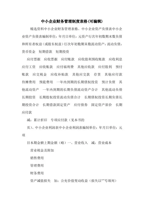 中小企业财务管理制度表格(可编辑).doc
