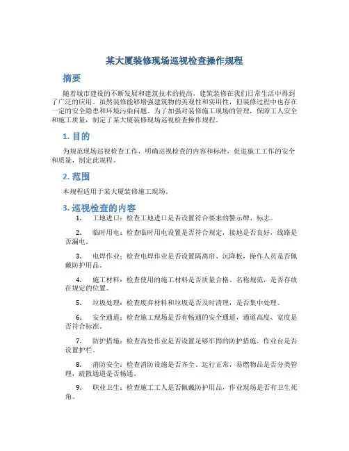 某大厦装修现场巡视检查操作规程