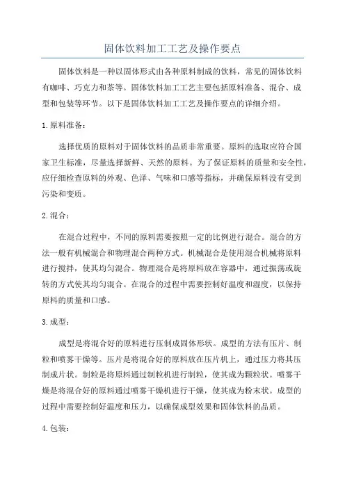 固体饮料加工工艺及操作要点