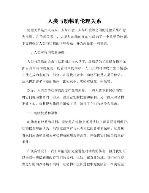 人类与动物的伦理关系