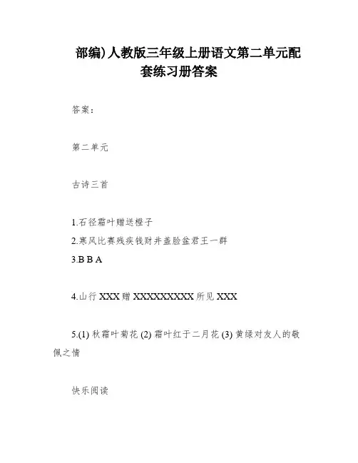 部编)人教版三年级上册语文第二单元配套练习册答案