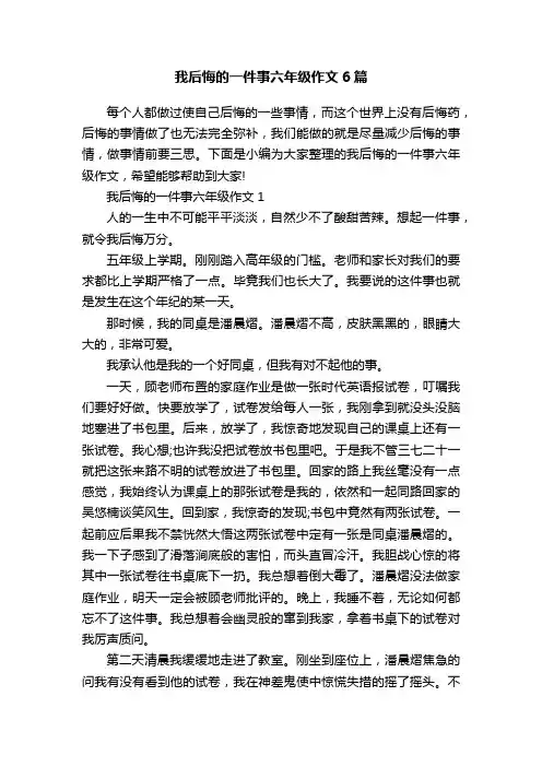 我后悔的一件事六年级作文6篇