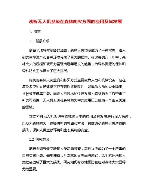 浅析无人机系统在森林防火方面的应用及其发展