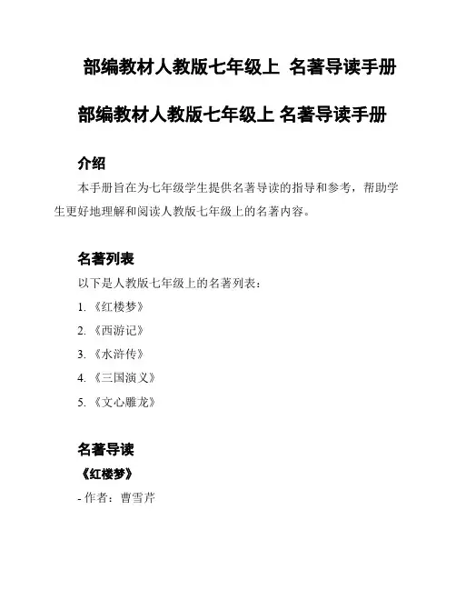 部编教材人教版七年级上  名著导读手册