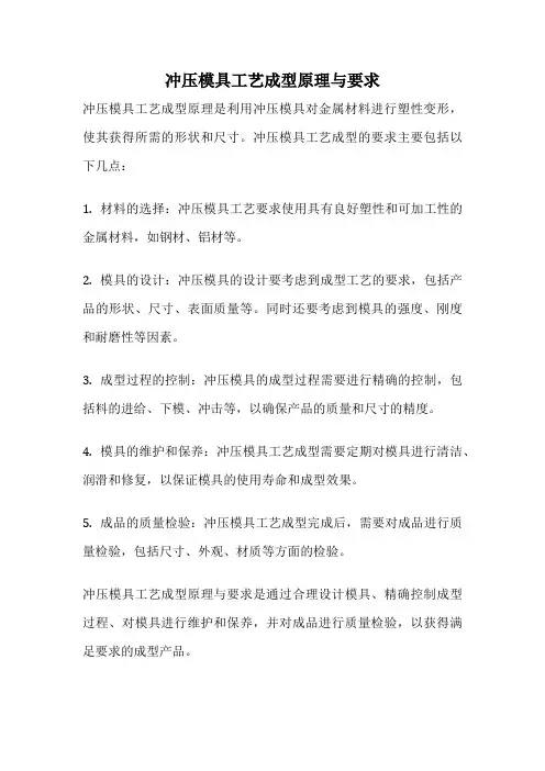 冲压模具工艺成型原理与要求