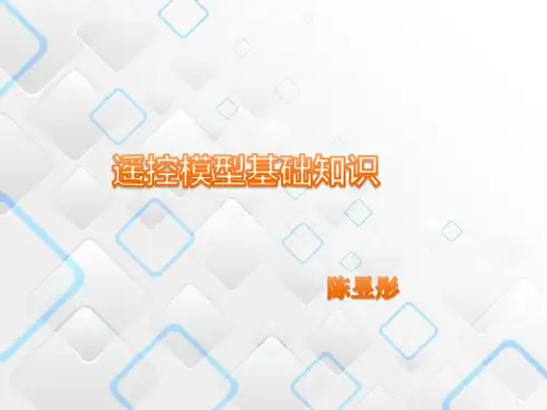 遥控模型基础知识