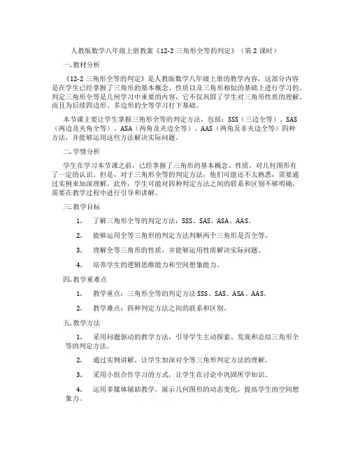 人教版数学八年级上册教案《12-2三角形全等的判定》(第2课时)