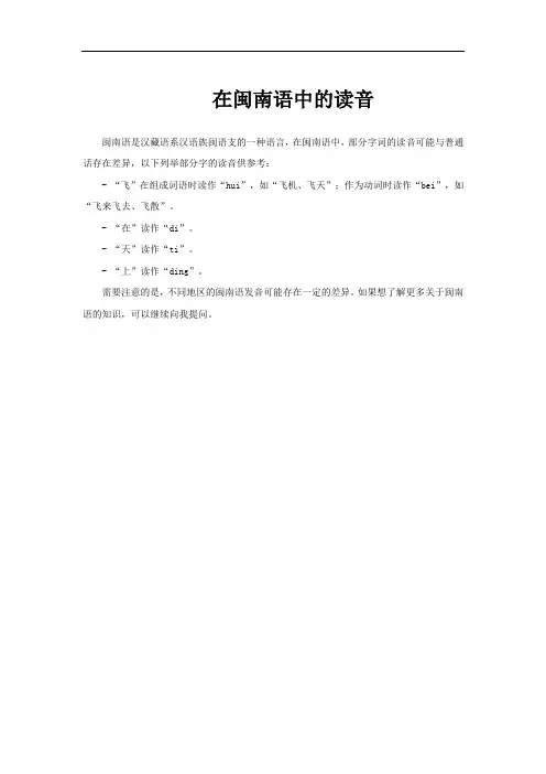在闽南语中的读音