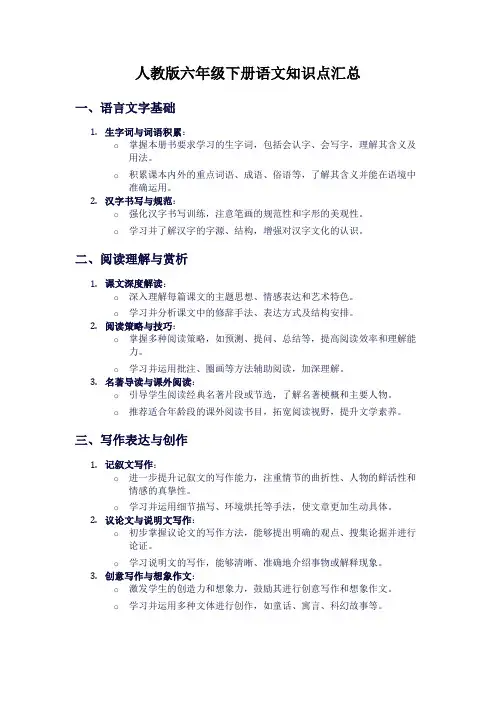 人教版六年级下册语文知识点汇总