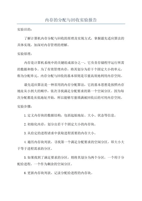 内存的分配与回收实验报告