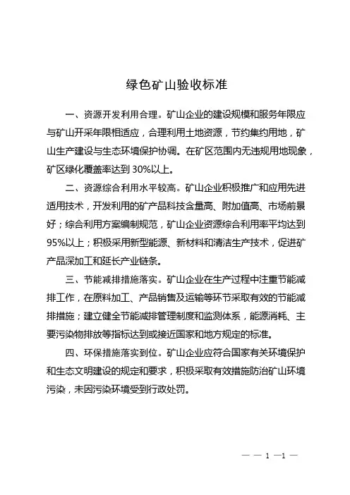 绿色矿山验收标准