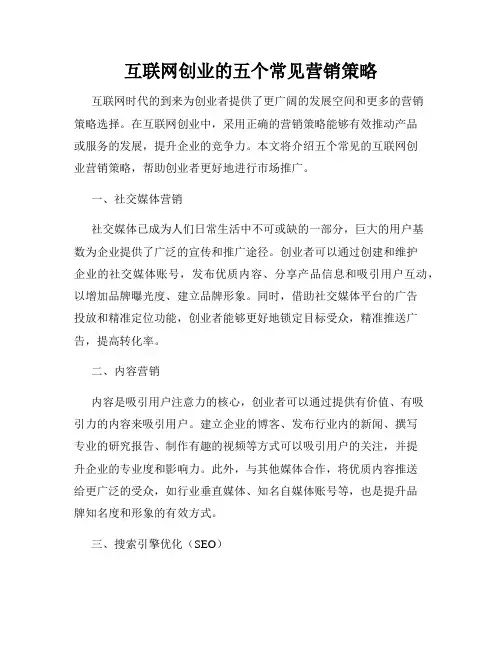 互联网创业的五个常见营销策略