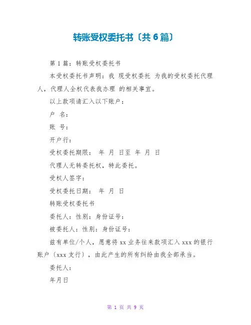 转账授权托书(共6篇)