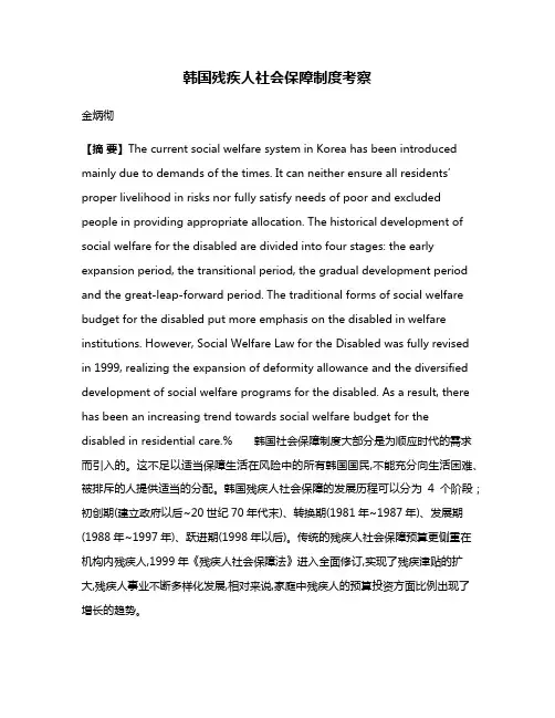 韩国残疾人社会保障制度考察
