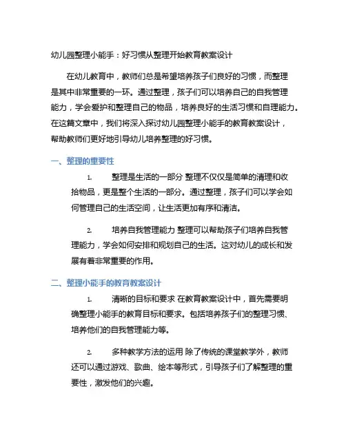 幼儿园整理小能手：好习惯从整理开始教育教案设计