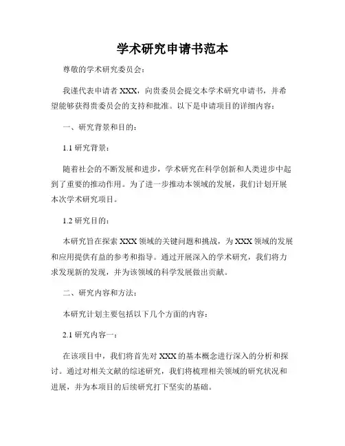 学术研究申请书范本
