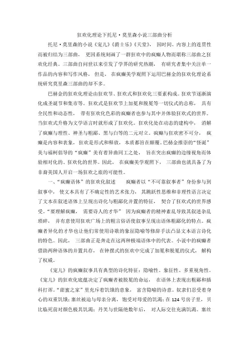 狂欢化理论下托尼·莫里森小说三部曲分析