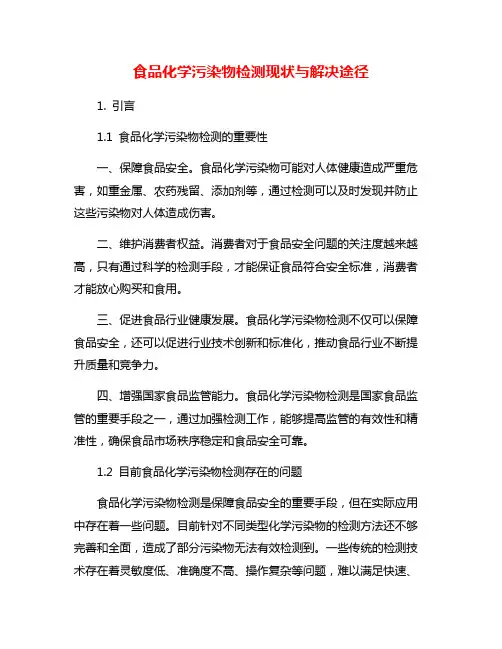 食品化学污染物检测现状与解决途径