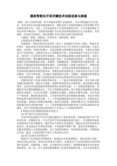 煤炭智能化开采关键技术创新进展与展望