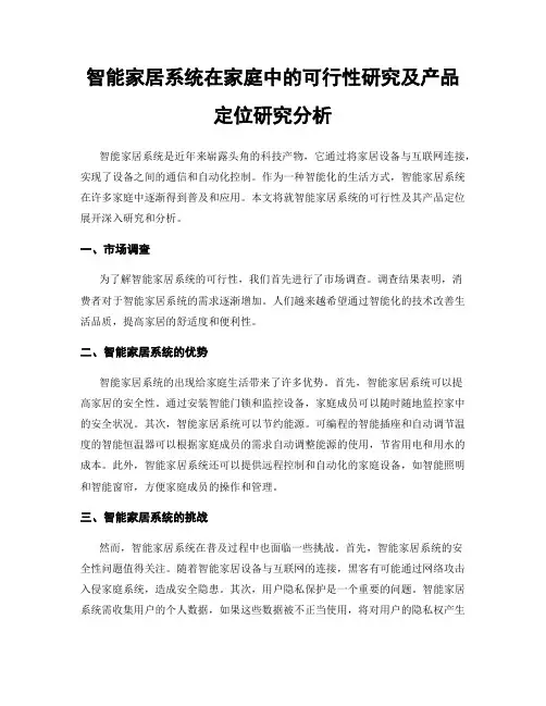 智能家居系统在家庭中的可行性研究及产品定位研究分析