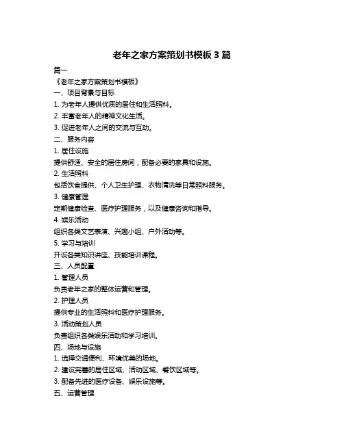老年之家方案策划书模板3篇