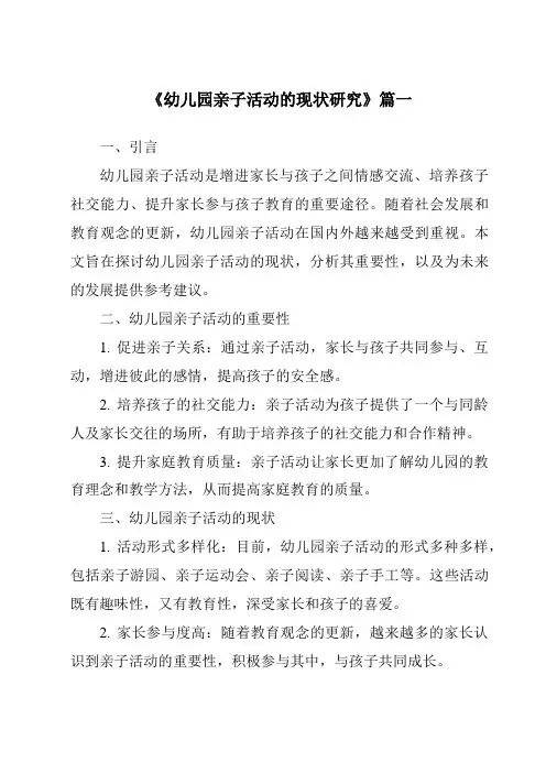 《2024年幼儿园亲子活动的现状研究》范文
