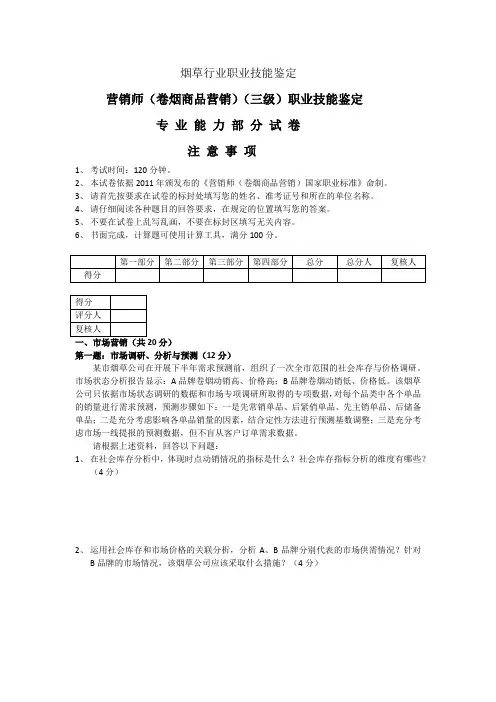 高级卷烟营销员职业技能鉴定专业能力部分试卷
