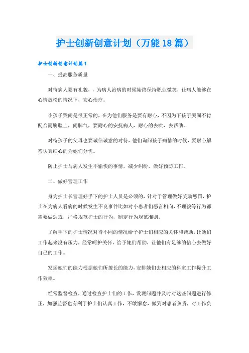 护士创新创意计划(万能18篇)